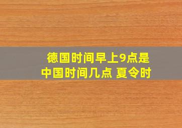 德国时间早上9点是中国时间几点 夏令时